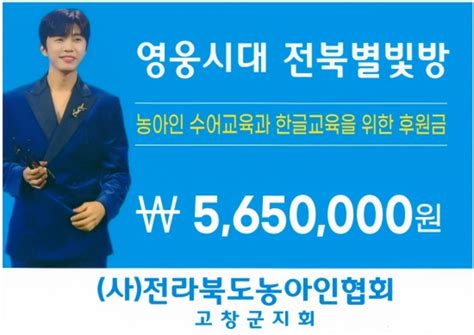 임영웅 팬클럽 고창군 청각장애인 지원 위해 565만 원 기부 네이트 연예