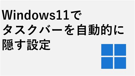 Windows11でタスクバーを自動的に隠す方法