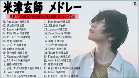 【広告なし】 米津玄師メドレー2022🎶kenshi Yonezu 人気曲 Pop Song 、感電、lemon、pale Blue、海