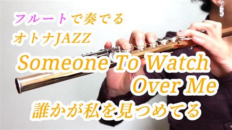 Someone To Watch Over Me誰かが私を見つめてる フルートで奏でるオトナJAZZ YouTube