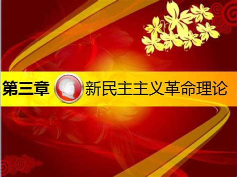 毛概第三章新民主主义革命理论word文档在线阅读与下载无忧文档