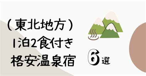 【東北】一泊二食付きの格安温泉宿6選！15 000円以下の青森・岩手・宮城などを紹介 チチカカの部屋