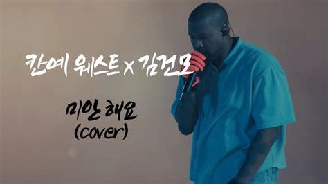 칸예웨스트 Kanye West 미안해요 실황 공연 Youtube