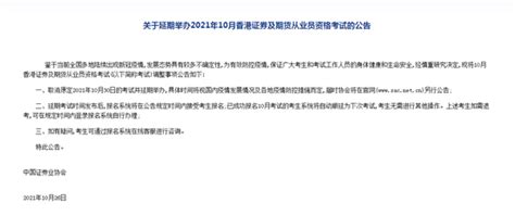 10月证券业从业人员、香港证券及期货从业员资格考试同时宣布延期新浪财经新浪网