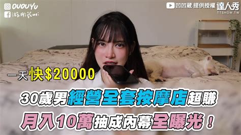 【30歲男經營全套按摩店超賺 月入10萬抽成內幕全曝光！】ououyu 台灣達人秀 Fanclub