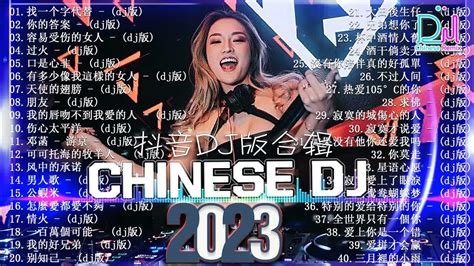 《别知己dj 》2023夜店舞曲 重低音 40首精选歌曲 超好听「2023最火歌曲dj慢摇」中文舞曲 2023最火最震撼的深夜酒吧dj嗨