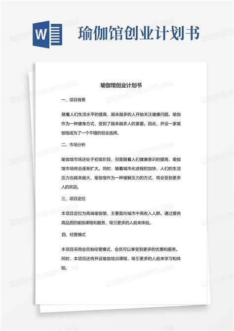 瑜伽馆创业计划书word模板下载编号lyanmppx熊猫办公