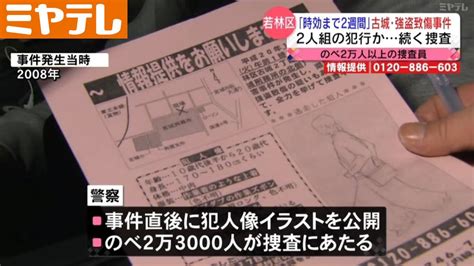 【時効までわずか】仙台・強盗致傷事件「ささいな情報でも提供を」（2023年11月3日掲載）｜ミヤテレnews Nnn