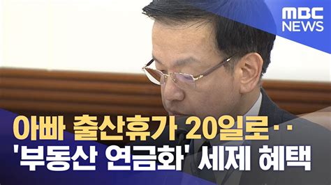 아빠 출산휴가 20일로‥부동산 연금화 세제 혜택 2024050112mbc뉴스 Youtube