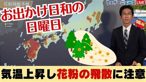 関東から九州はお出かけ日和 気温上昇し花粉飛散に要注意 Youtube