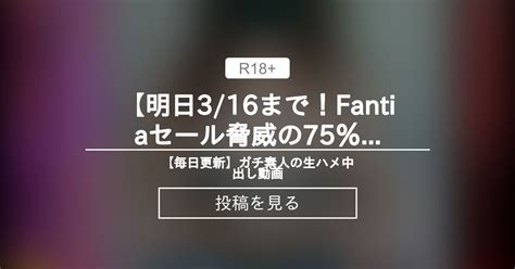 【中出し】 【明日3 16まで！fantiaセール💖脅威の75％off】初撮り初中出し──反則級〇〇巨乳！ 18歳身長147cmなのにfカップ