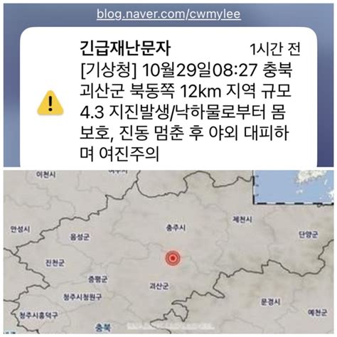 충북 괴산 북동쪽서 규모 41 지진 발생 네이버 블로그