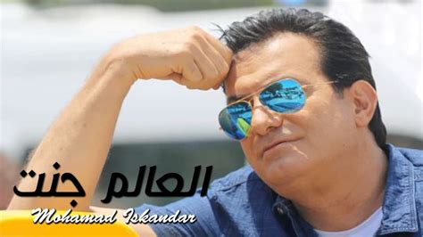 Mohamad Eskandar El 3alam Jannit Official Music Video 2014 محمد