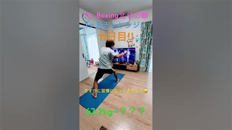 【1ヶ月ダイエット】fit Boxing北斗の拳1ヶ月チャレンジ！11日目！ Fitboxing ダイエット 北斗の拳 1ヶ月