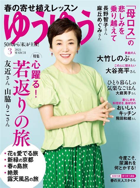 楽天ブックス ゆうゆう 2024年 3月号 [雑誌] 主婦の友社 4910089450343 雑誌