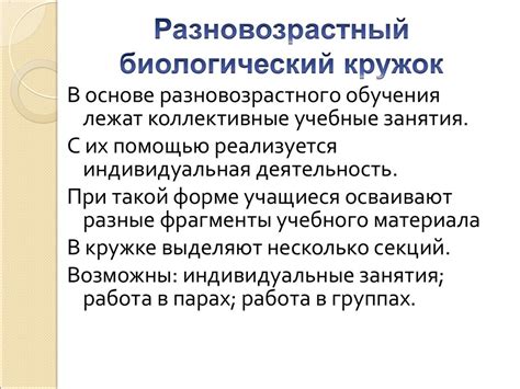 Организация внеклассной работы по биологии. Разновозрастной ...