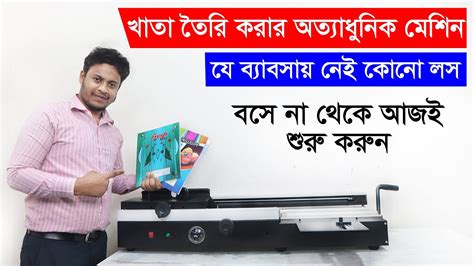 অল্প পুঁজিতে খাতা তৈরি ব্যবসা করে দিনে ইনকাম ৫০০০ টাকা সারা বাংলায়