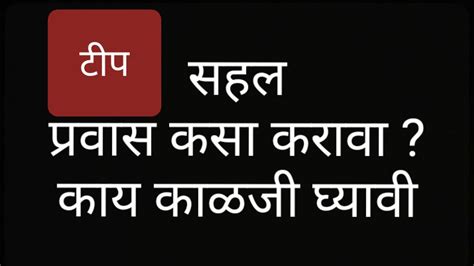 सहलीला जाण्यासाठी वाहनातून प्रवास कसा करावा दिवसा की रात्री काय