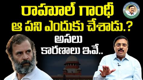 BS Rambabu About Rahul Gandhi Disqualification Rahul Gandhi Latest