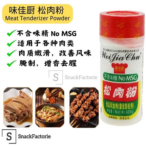 味佳厨 松肉粉 Meat Tenderizer Powder 400g Lazada