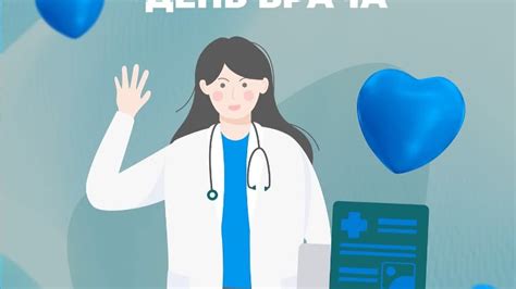 Международный день врача
