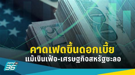 เฟดเริ่มประชุมพรุ่งนี้ คาดรอบนี้ขึ้นดอกเบี้ยนโยบายอีก 0 25 Pptvhd36