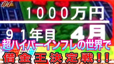 【桃鉄16】90年目の世界で逆桃鉄やってみた。 超ハイパーインフレ借金王決定戦 Part1 Youtube