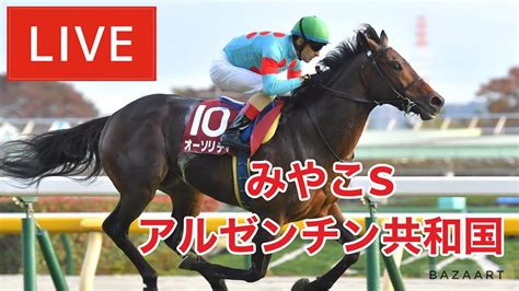 【競馬中継】『 みやこs アルゼンチン共和国杯 』 ～ ★予想バトル開催中★ 競馬動画まとめ