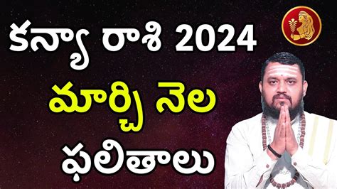 కన్యా రాశి 2024 మార్చి నెల ఫలితాలు Kanya Rashi March 2024 Masa