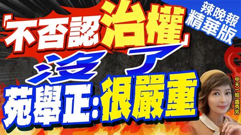 【盧秀芳辣晚報】陸 常態化 巡查金廈海域 「互不否認治權」恐消失｜ 不否認治權 沒了 苑舉正 很嚴重 中天新聞ctinews 精華版 Youtube