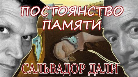 ПОСТОЯНСТВО ПАМЯТИ - тайный смысл и разбор по полочкам самой знаменитой ...