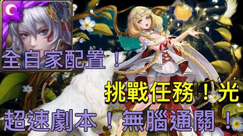 『神魔之塔』挑戰任務！向宿命發起征伐•光！姬臣通關！超速劇本！跟著打都能過！ Youtube