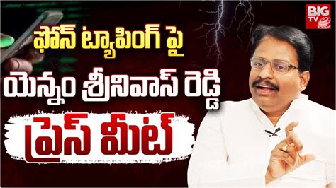 Yennam Srinivas Reddy Press Meet on Phone Tapping Case యనన