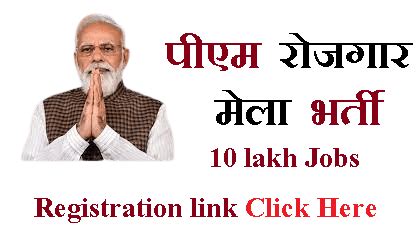 पीएम रोजगार मेला भर्ती 2024 : 10 लाख भर्तियों के लिए अभी अप्लाई करें