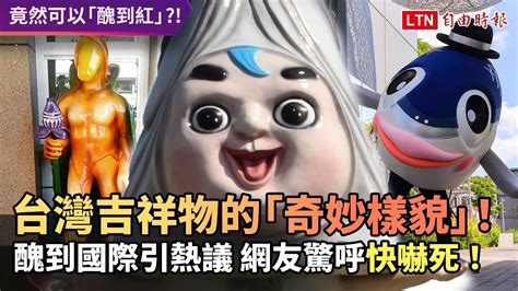 台灣吉祥物的「奇妙樣貌」！醜到國際引熱議 網友驚呼「快嚇死！」 自由電子報影音頻道