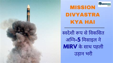 Mission Divyastra Kya Hai स्वदेशी रूप से विकसित अग्नि 5 मिसाइल ने Mirv