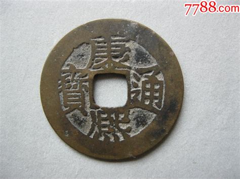 康熙七分钱版别美品239厚08mm货币古币月泉阁【7788商城】