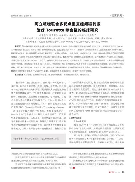 阿立哌唑联合多靶点重复经颅磁刺激治疗tourette综合征的临床研究 Pdf 咨信网 Cn