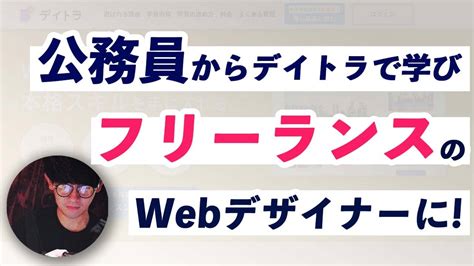 デイトラwebデザインコースの評判は良い悪い？卒業生コウダイさんに徹底インタビュー！｜しょーごログ