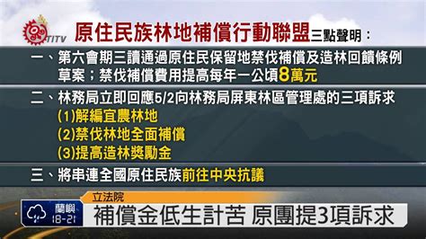 禁伐補償 造林回饋 原團籲立院三讀 2014 12 15 Titv 原視新聞 Youtube