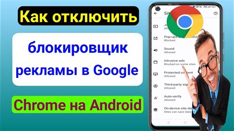 Как отключить блокировку рекламы в Google Chrome на Android ...
