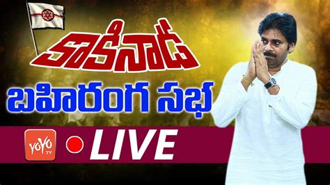 Pawan Kalyan LIVE Kakinada Public Meeting Janasena Poratayatra