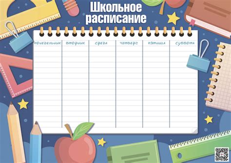 Расписание-уроков-2-QR — Шаблоны для печати