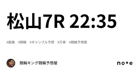 松山7r 22 35｜競輪キング🔥競輪予想屋🔥