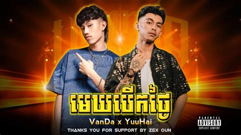 Yuuhai All In X មេឃបើកថ្ងៃ Ft Vannda Mashup Prod By Bro Art [official Audio] Youtube