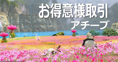 【ff14】お得意様取引アチーブ Ff14でアチーブメントをあつめよう