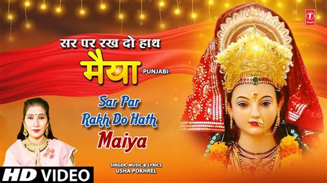 सर पर रख दो हाथ मैया Sar Par Rakh Do Hath Maiya 🙏devi Bhajan🙏 Usha