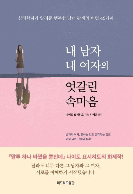 내 남자 내 여자의 엇갈린 속마음 나이토 요시히토 교보문고