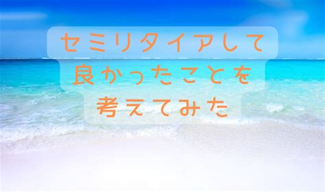 セミリタイアして良かったことを考えてみた 週7休みのfire暮らし