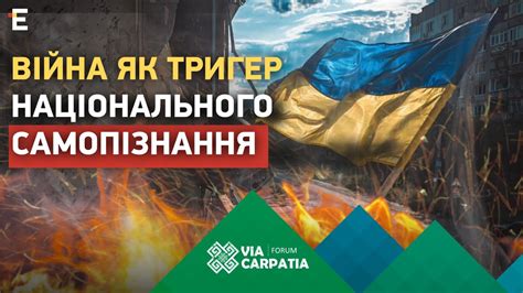 ️ Via Carpatia ️ Віднайдення себе. Війна як тригер національного ...